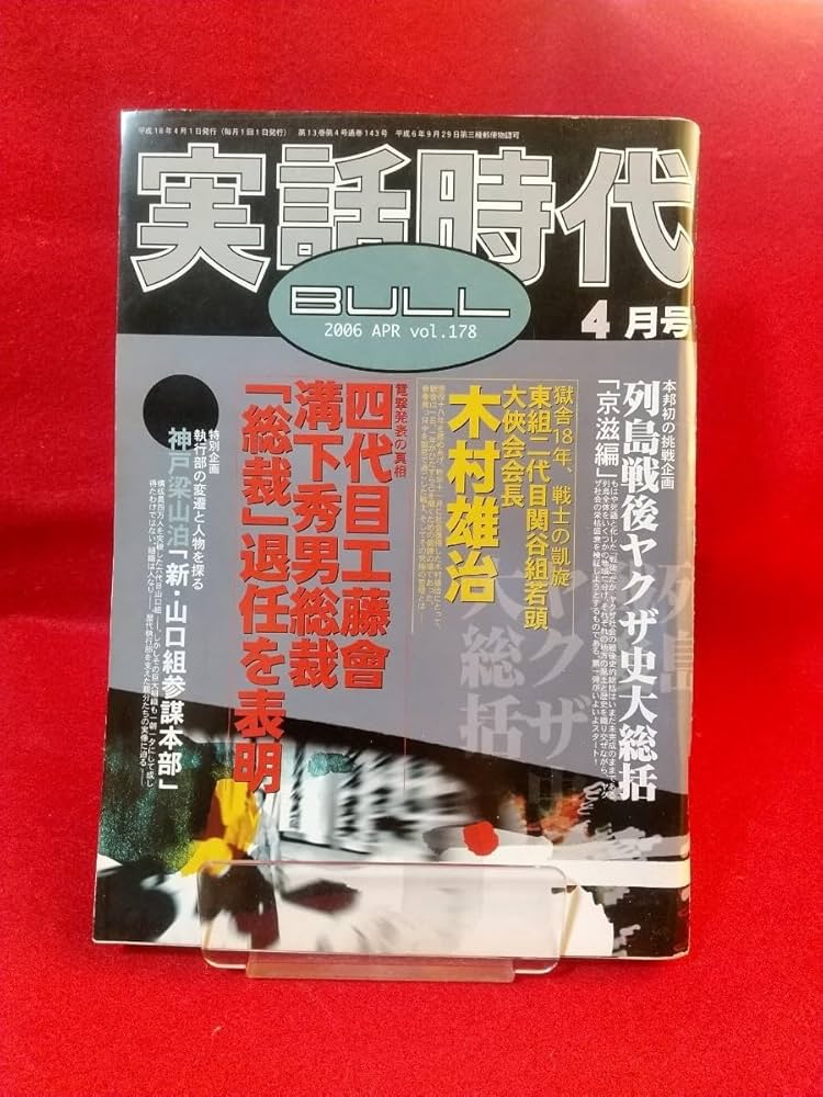 レア元四代目工藤会総裁　溝下秀男　稲川会総裁　森泉人　本2冊 Amazon.co.jp: 激レア/入手困難 実話時代BULL 2006年4月号